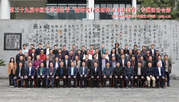 中国书协行书委员会、草书委员会委员走进兰亭书法学院