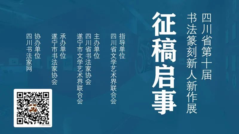 四川省第十届书法篆刻新人新作展​征稿启事（2023年7月10日截稿）