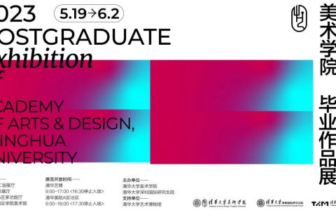 2023届清华大学美术学院硕士研究生毕业作品展开幕