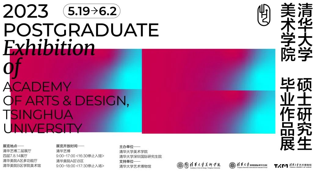 2023届清华大学美术学院硕士研究生毕业作品展开幕