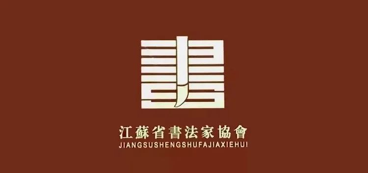 江苏省第八届刻字艺术展征稿启事（延期至2023年7月20日截稿）