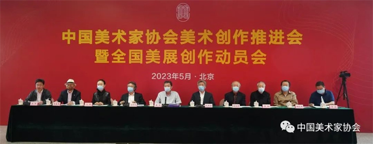 中国美协美术创作推进会暨全国美展创作动员会在京召开