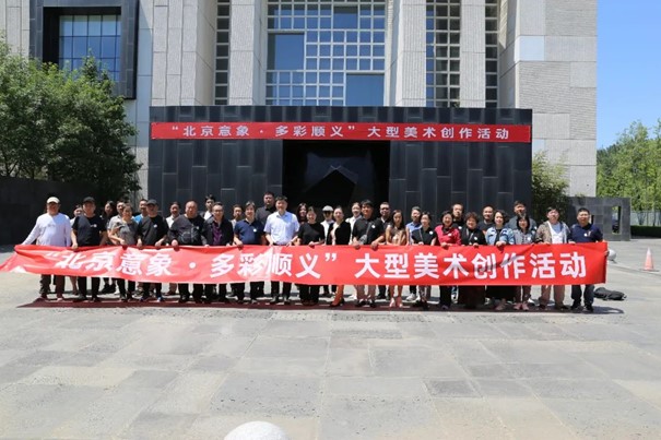 “北京意象·多彩顺义”大型美术创作活动
