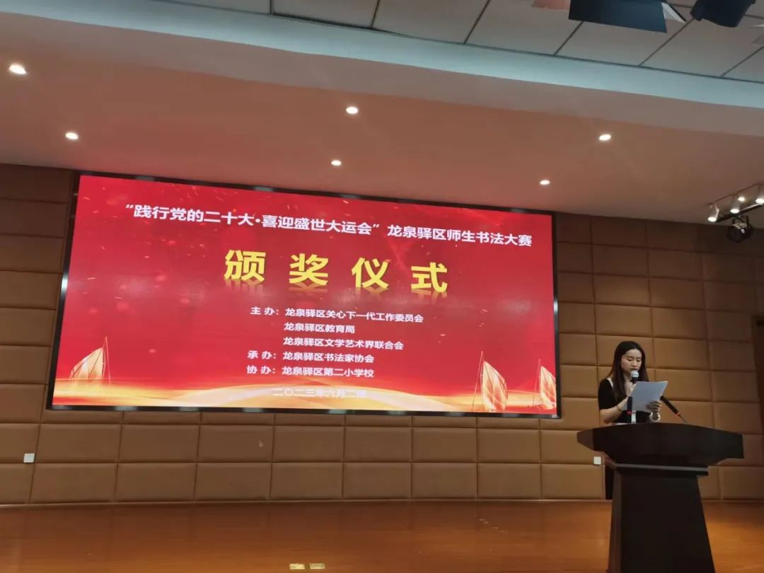 传承须躬行，盛世当自强  ——“践行党的二十大 喜迎盛世大运会”龙泉驿区师生书法大赛