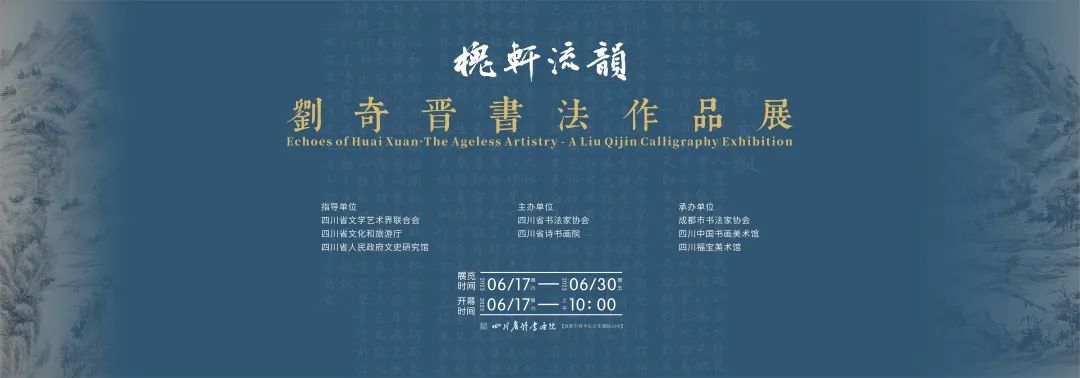 预告| 槐轩流韵——刘奇晋书法作品展6月17日成都开展