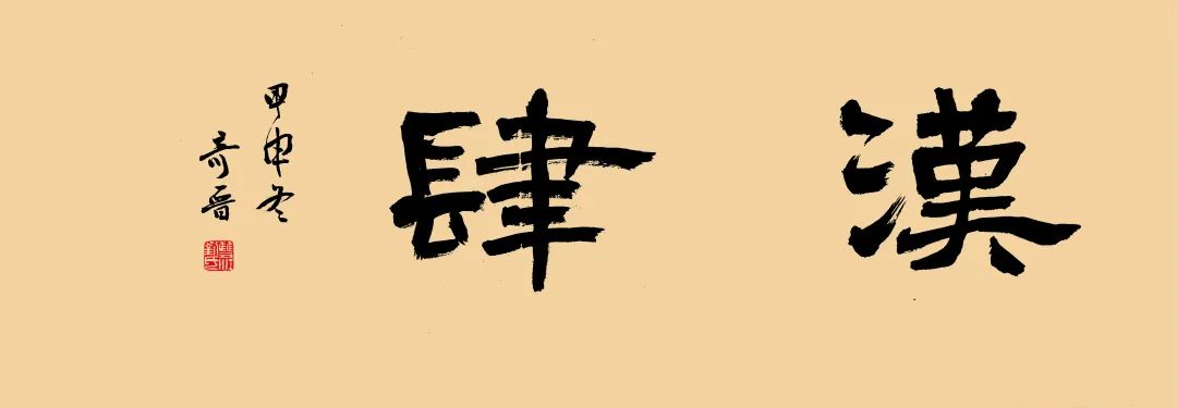 预告| 槐轩流韵——刘奇晋书法作品展6月17日成都开展