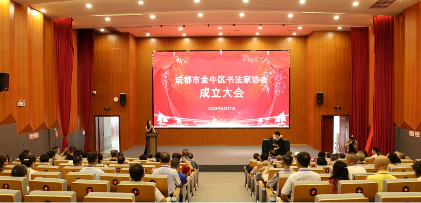 成都市金牛区书法家协会成立大会暨书法展举行