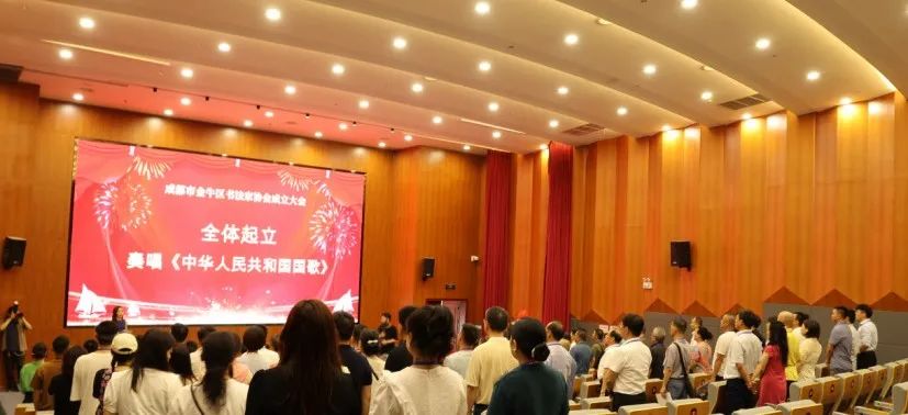 成都市金牛区书法家协会成立大会暨书法展举行