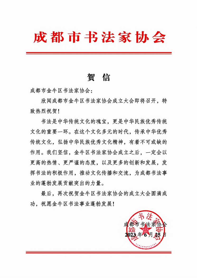 成都市金牛区书法家协会成立大会暨书法展举行