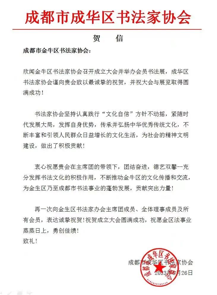 成都市金牛区书法家协会成立大会暨书法展举行