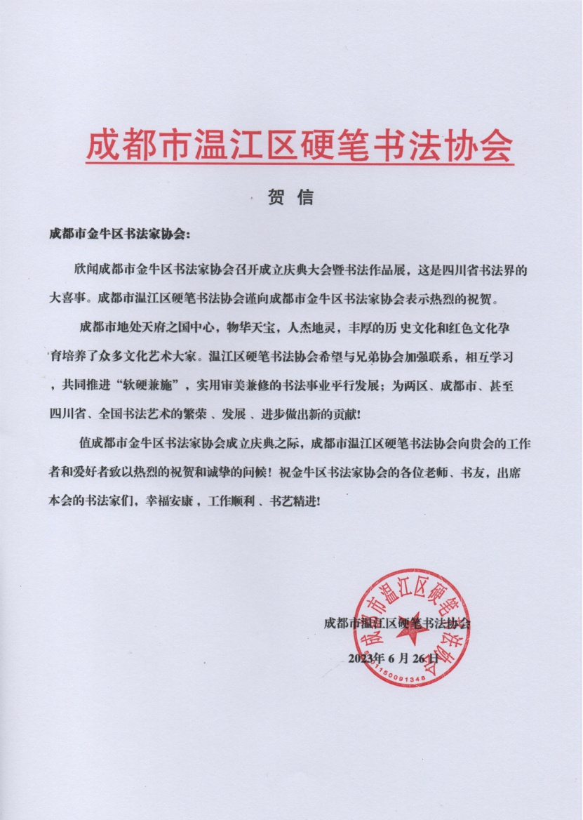 成都市金牛区书法家协会成立大会暨书法展举行