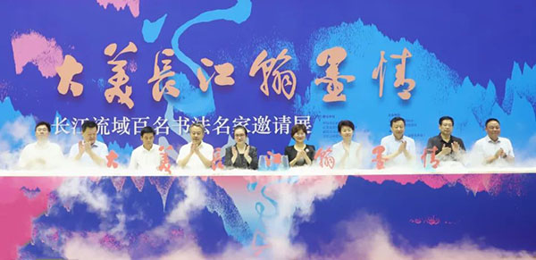 ​“大美长江翰墨情”长江流域百名书法名家邀请展在南京开幕