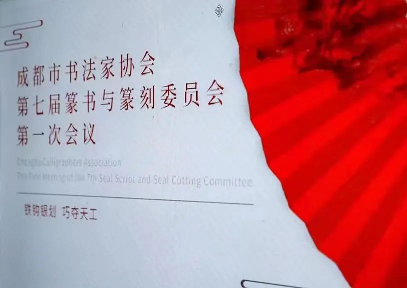 成都市书法家协会篆书与篆刻委员会第七届第一次会议在成都召开