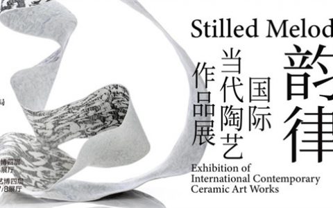 “凝固的韵律：国际当代陶艺作品展”在京开幕