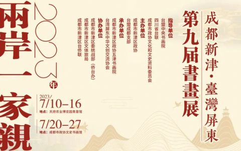 成都新津·台湾屏东第九届两岸一家亲书画交流展正式开幕