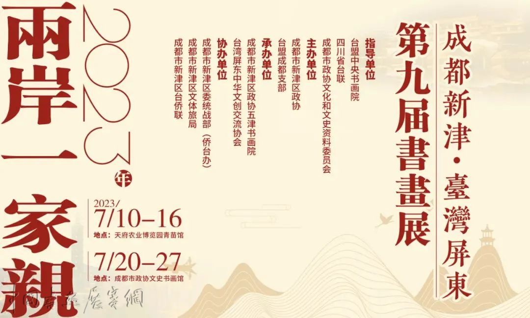头条 | 成都新津·台湾屏东第九届两岸一家亲书画交流展正式开幕 成都新津·台湾屏东第九届两岸一家亲书画交流展正式开幕