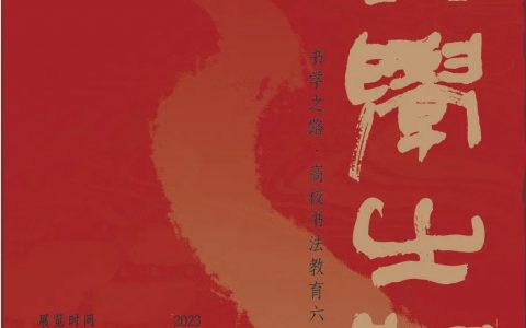 高校书法教育60年成果展再现“书学之路”！