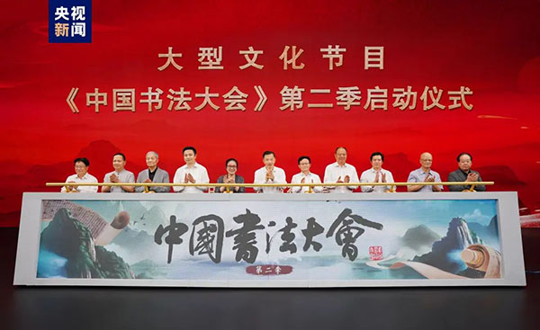 以书法为魂!《中国书法大会》研讨会暨第二季启动仪式在京举行 | 中国书画展赛网