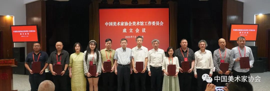 中国美术家协会美术馆工作委员会在京成立
