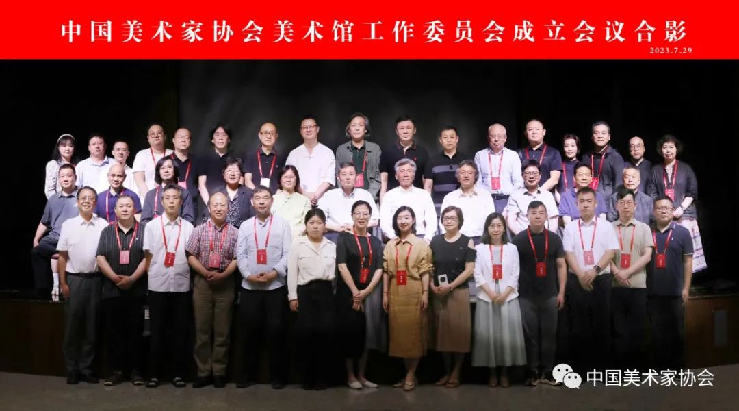 中国美术家协会美术馆工作委员会在京成立