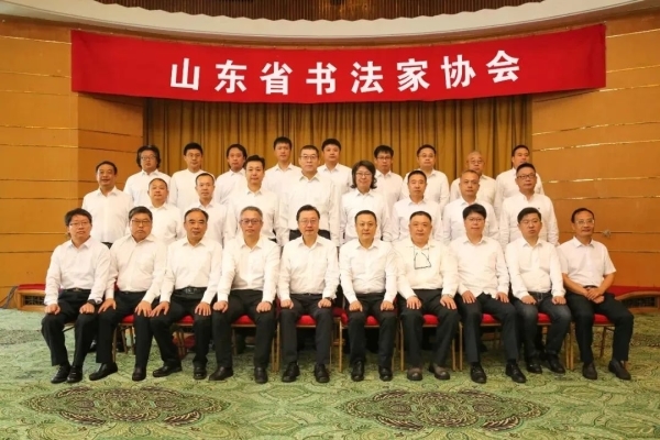 团体会员动态 | 山东省书法家协会第七次代表大会在济南闭幕 | 中国书画展赛网