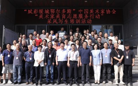 赋彩暖城鄂尔多斯——中国美协“美术家美育志愿服务行动”采风写生活动在鄂尔多斯举办