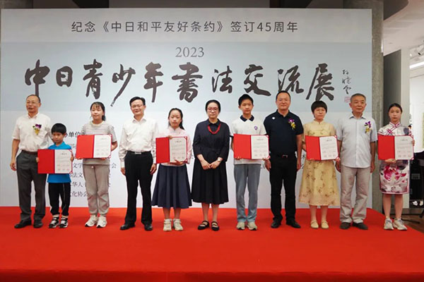 “纪念《中日和平友好条约》签订45周年·2023中日青少年书法交流展”北京展开幕
