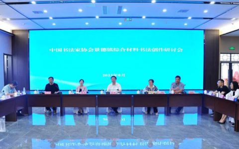 中国书协综合材料书法创作研讨会在景德镇举办