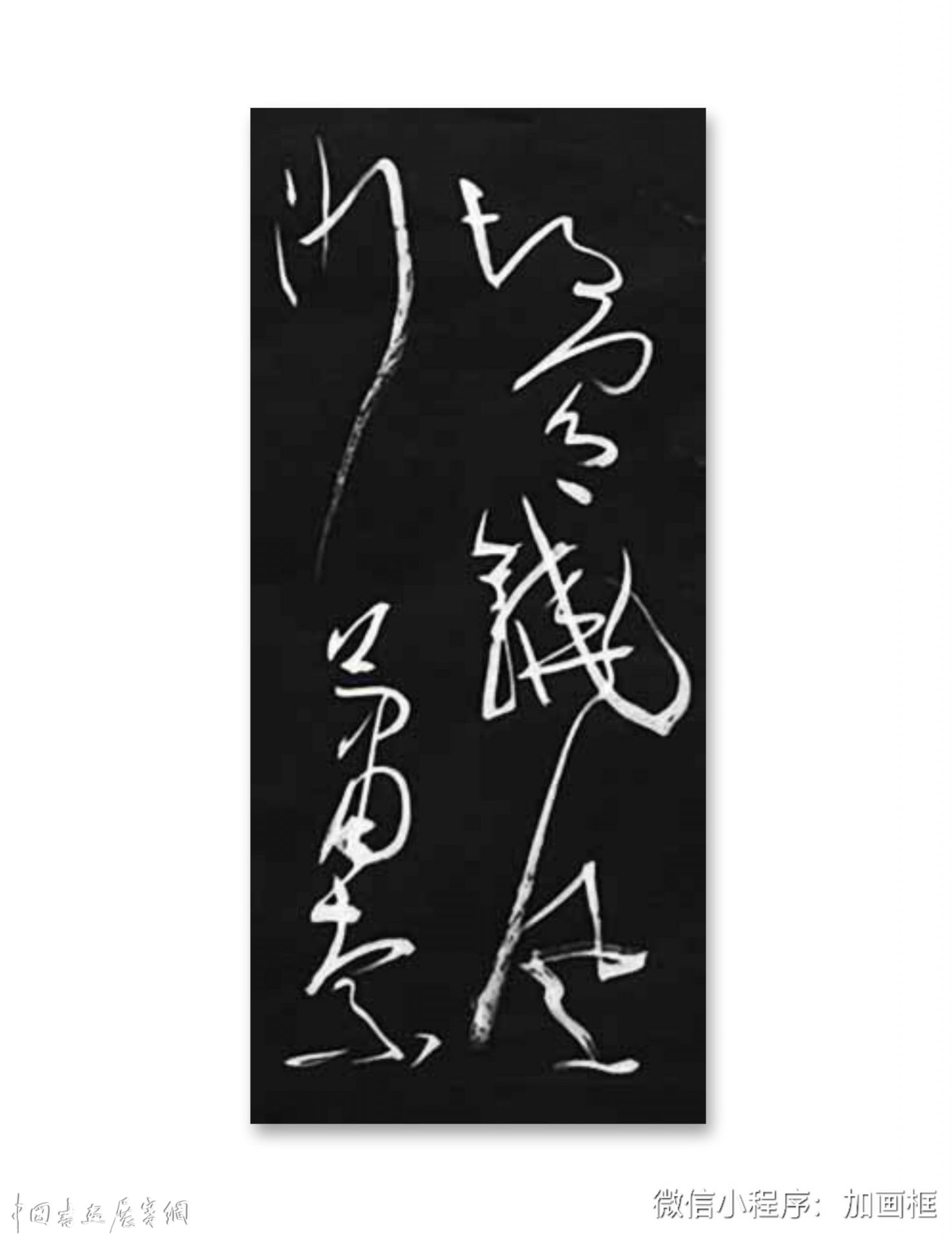 邓代昆书李白《古风五十九首之》二首草书长卷欣赏 (386cm×35cm)
