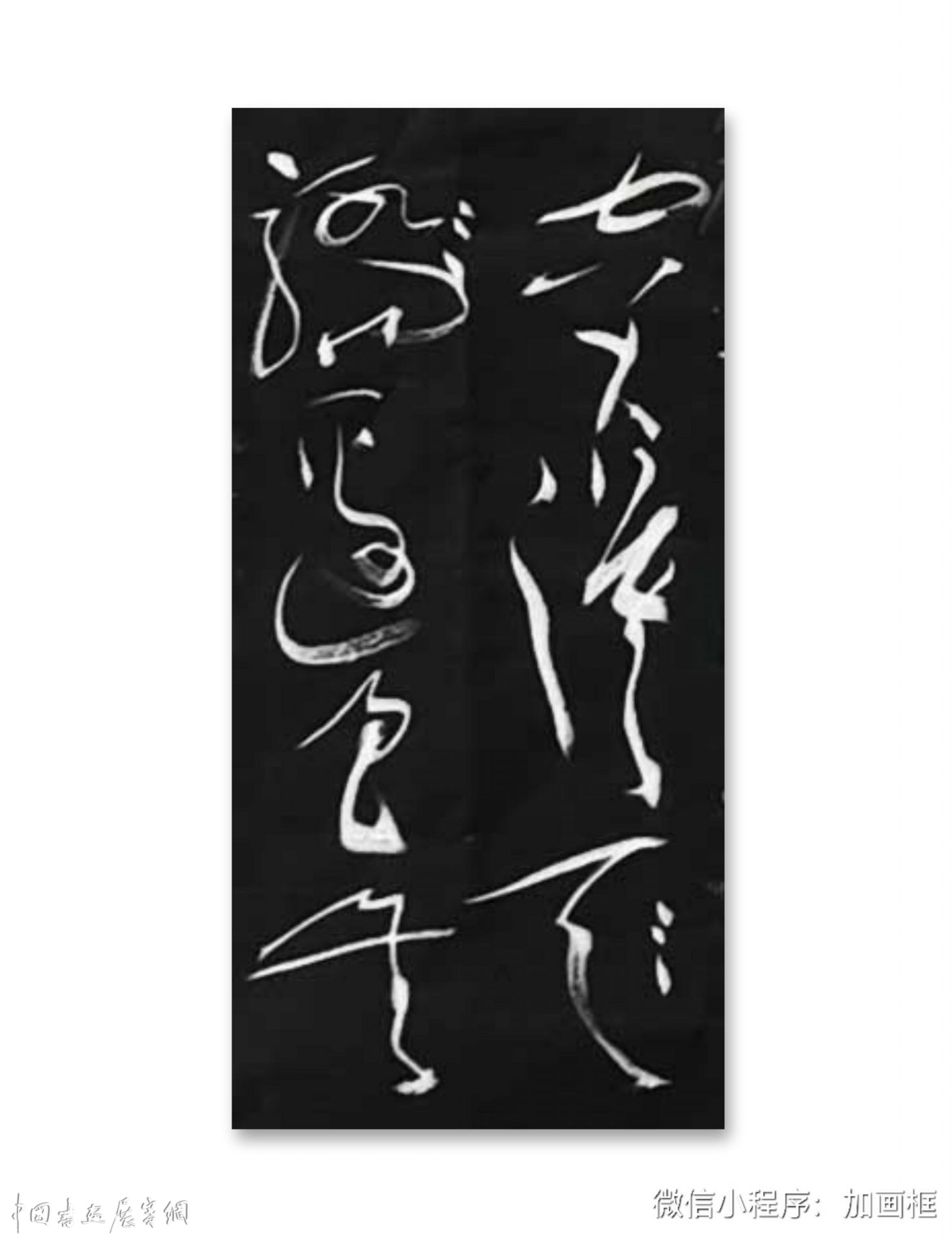 邓代昆书李白《古风五十九首之》二首草书长卷欣赏 (386cm×35cm)