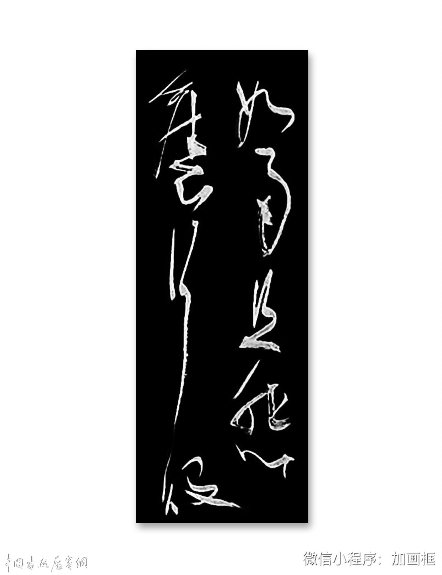 邓代昆书李白《古风五十九首之》二首草书长卷欣赏 (386cm×35cm)