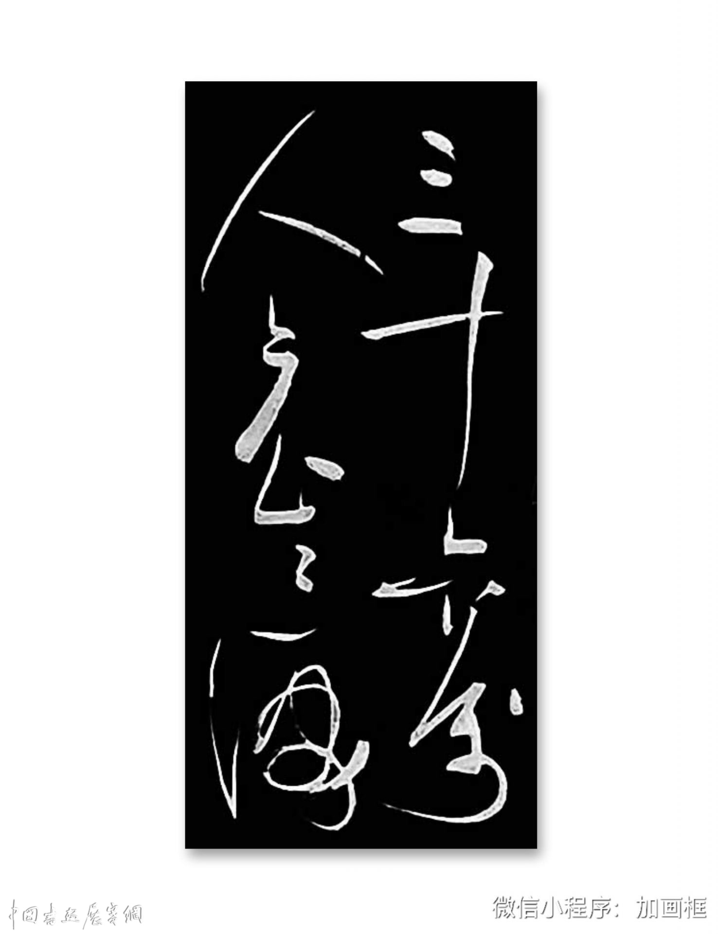 邓代昆书李白《古风五十九首之》二首草书长卷欣赏 (386cm×35cm)