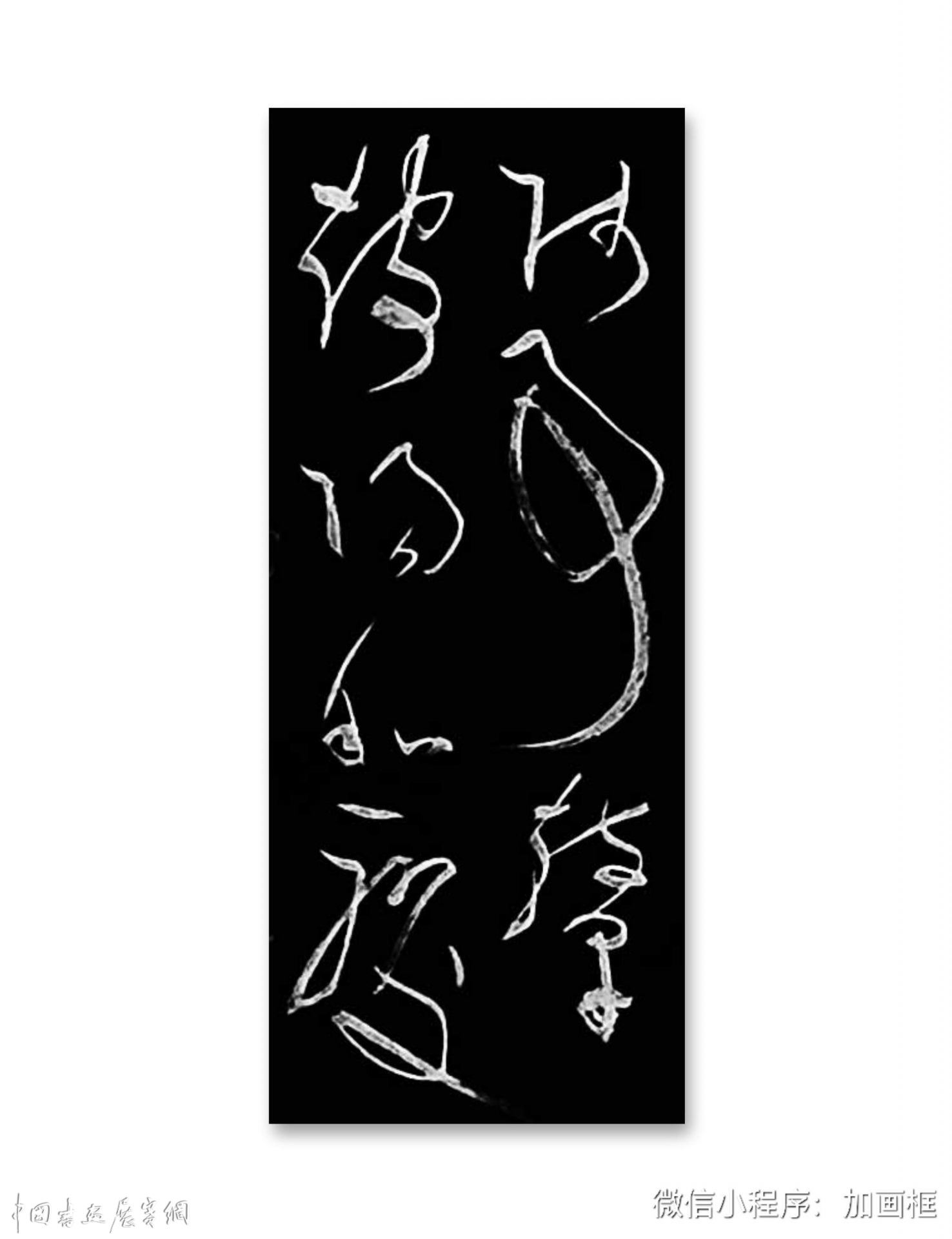 邓代昆书李白《古风五十九首之》二首草书长卷欣赏      (386cm×35cm）