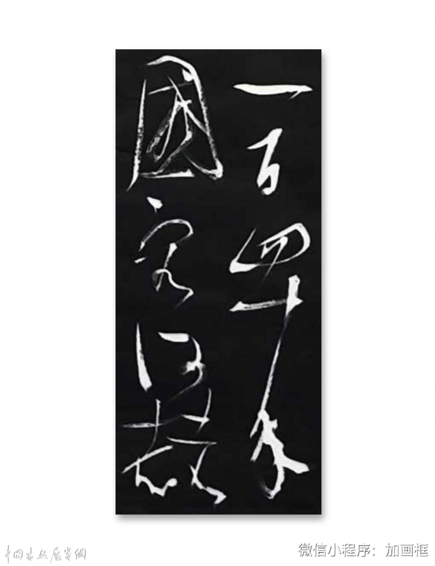 邓代昆书李白《古风五十九首之》二首草书长卷欣赏      (386cm×35cm）