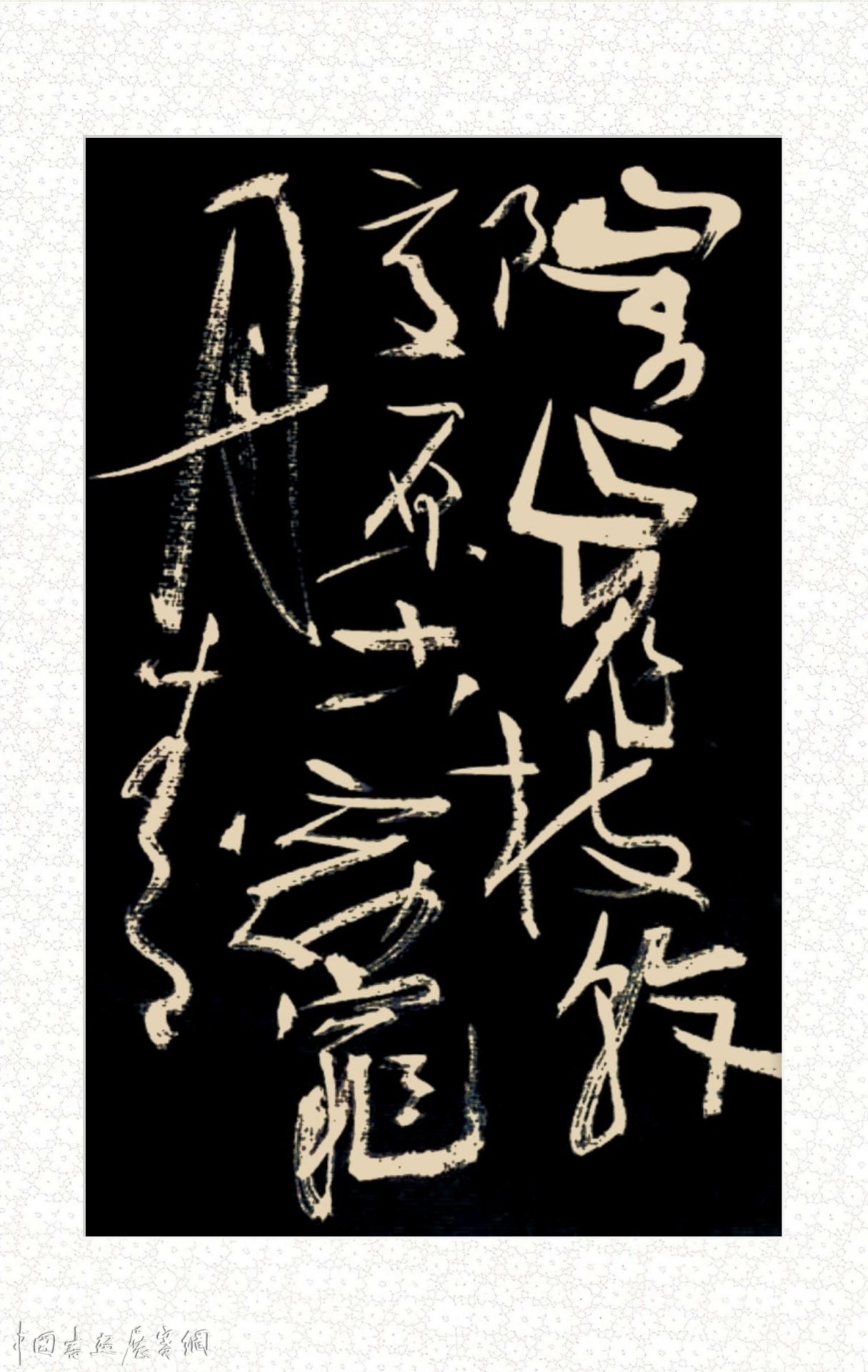 邓代昆书杜甫诗《古柏行》草书横卷欣赏| 中国书画展赛网