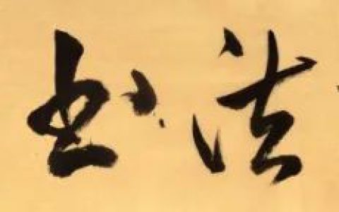 邓代昆|四川大学书法研究所专家委员成果推荐