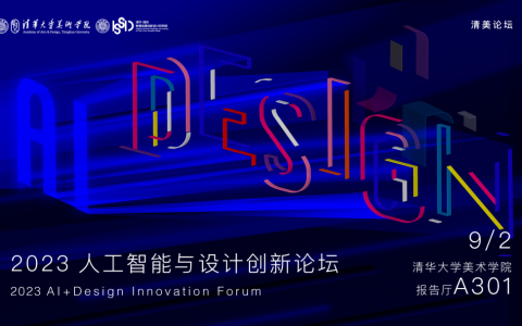 凝聚共识、深化合作、推进共享——2023人工智能与设计创新论坛在清华美院举办