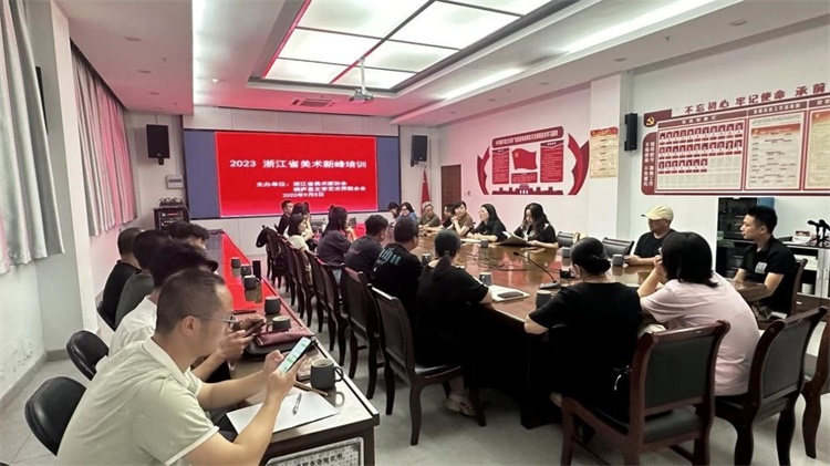 浙江美协2023年度美术新峰培训在杭州桐庐举办