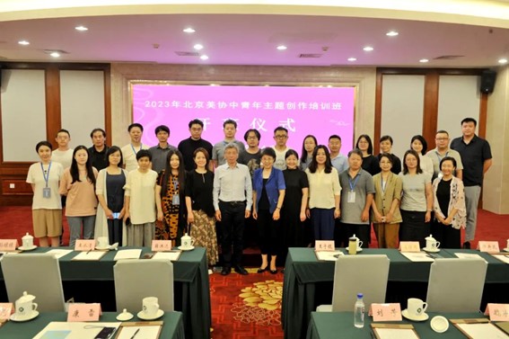 2023年北京美协中青年主题创作培训班在京举办