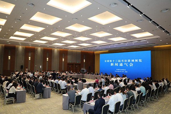 中国书协召开全国第十三届书法篆刻展览新闻通气会