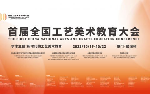 “首届全国工艺美术教育大会”在厦门举办