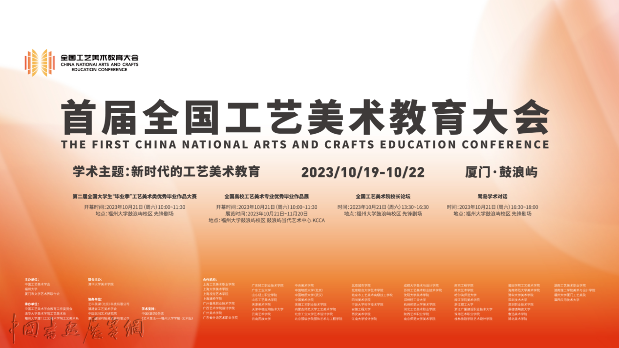 图片1.png “首届全国工艺美术教育大会”在厦门举办