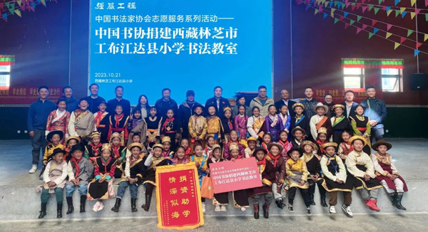 中国书协文艺援藏百名书家书作捐赠展在拉萨开幕