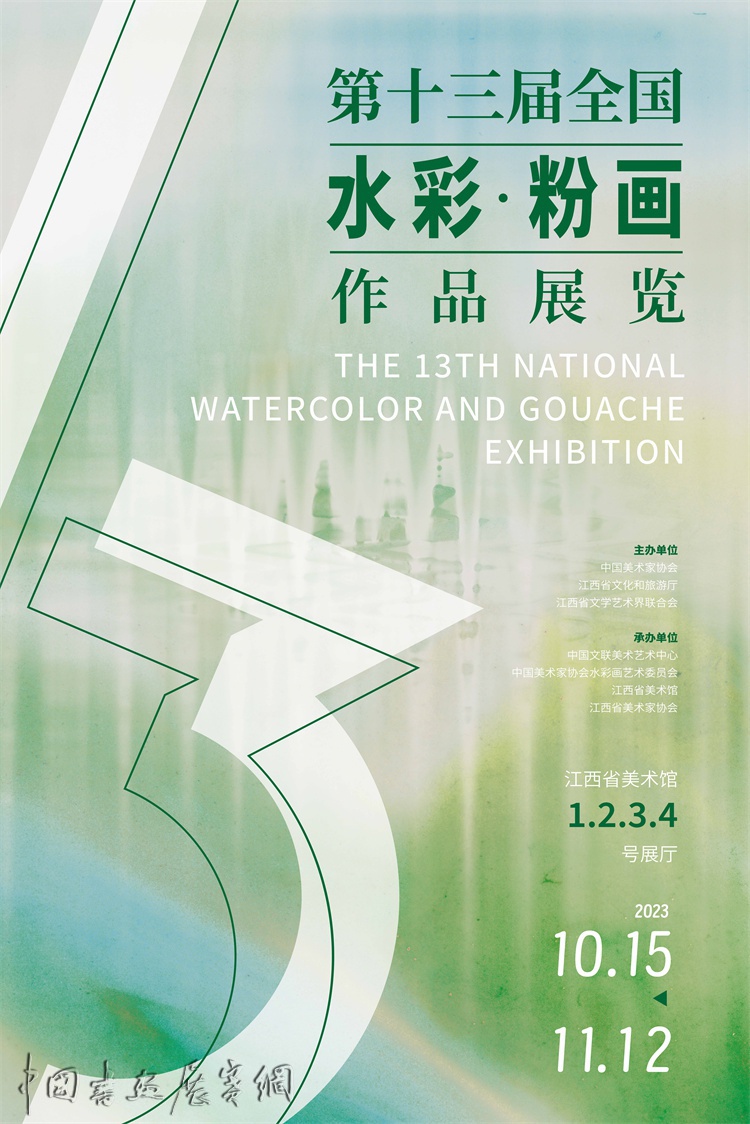 第十三届全国水彩·粉画作品展览在南昌开幕