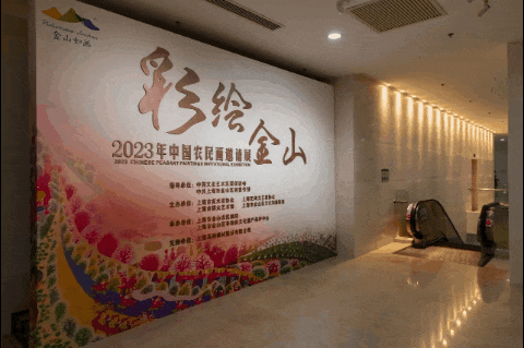 乡土艺术源于人民的创造力 2023年中国农民画邀请展暨理论发展艺术研讨会在上海金山举行