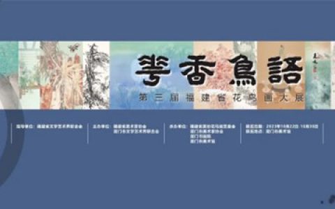 “花香鸟语”——第三届福建省花鸟画大展