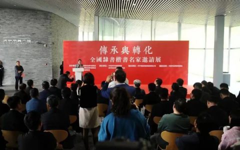 “传承与转化——全国隶书楷书名家邀请展”与“隶书楷书创作云课堂”系列活动在济宁举行
