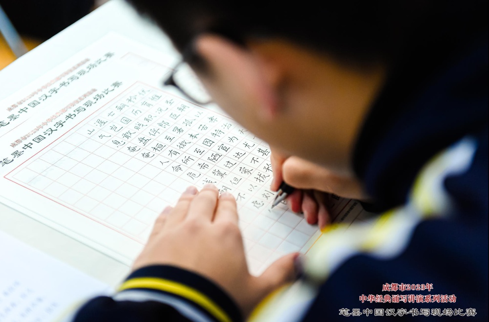 成都市2023年中华经典诵写讲演系列活动笔墨中国汉字书写大赛圆满结束