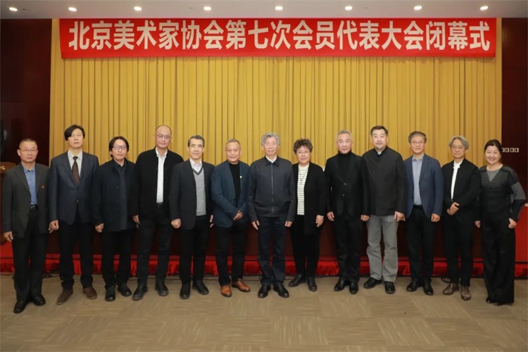 北京美术家协会召开第七次会员代表大会，范迪安连任第七届主席