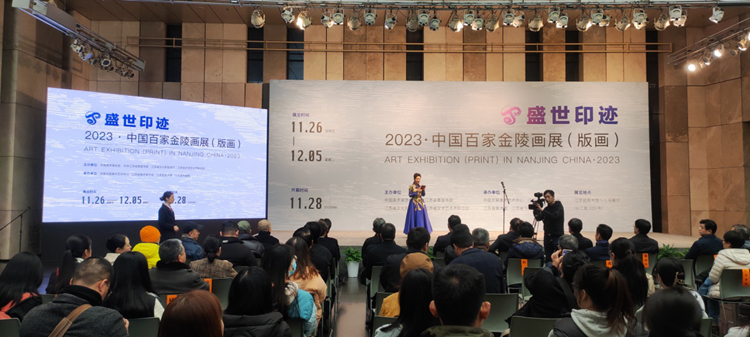 盛世印迹——2023·中国百家金陵画展（版画）在南京开幕